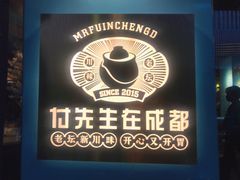 门面-付掌柜在成都·热炒砂锅集(金禾店)