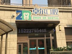 -和平卓尔口腔·矫正种植中心