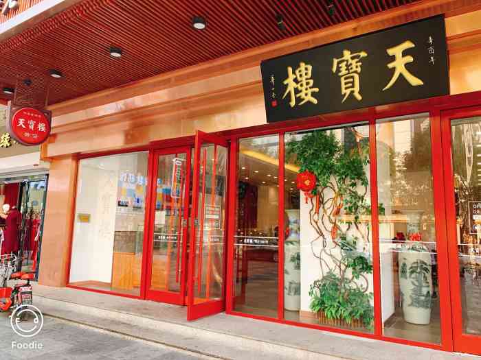 天宝楼总店图片