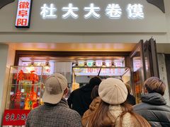 门面-阜阳杜大大卷馍(塘沽路店)