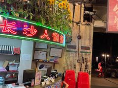 -老长沙龙虾馆·聚会餐厅(白石洲店)