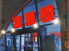 门面-潇湘楼(环保园店)