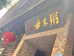 -大良毋米粥(锦龙路总店)