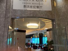-新天世纪中餐厅