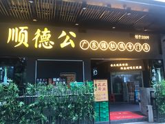 门面-顺德公广东猪肚鸡·煲仔饭(白石洲店)