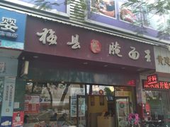 门面-梅县程江腌面王(兴华店)