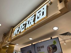 -米陀饭团•紫菜包饭(中华广场店)