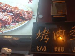 -烤肉季饭庄
