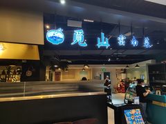 -觅山云南菜(泊富ICITY店)