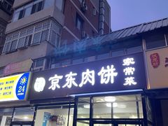 门面-汇丰泽阳京东肉饼店(亢山路店)