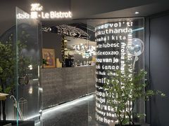 -Wei菋·Le Bistrot