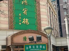 -鸿宾楼(展览馆路店)