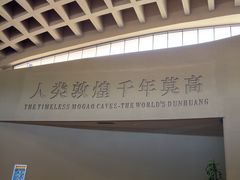 -敦煌莫高窟数字展示中心