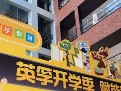 -英孚教育青少儿(河东资深教研中心)