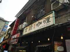 门面-金龙咖喱