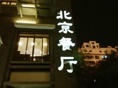 -北京餐厅