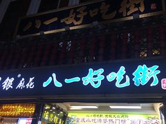 门面-八一好吃街·高品美食广场