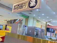 -茶百道(万象城店)