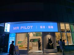 门面-飞行喵MR PILOT|猫舍·猫咖(静安大融城店)