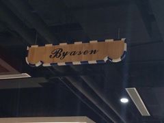 -比亚森自助烤肉料理(裕华店)