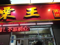 门面-金栗王(清扬路店)