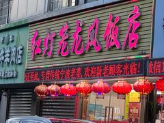 -红灯笼龙凤饭店(宁波老字号店)