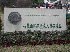 -岳麓山风景名胜区