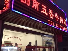 门面-剑南五香牛肉店