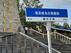 -哈乌尔河