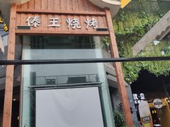 -别院里音乐餐酒吧(双流航空港店)