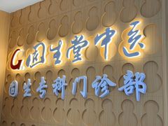 -固生堂中医(广州沿江分院)