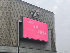 -龙湖南京江北天街