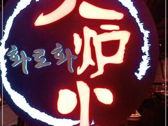 -火炉火自助餐(枫蓝国际店)