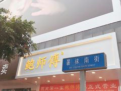门面-鲍师傅糕点(春熙路店)