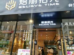 门面-焙丽拾光(麦凯乐直营店)
