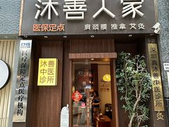 -沐善人家中医·推拿·理疗·三伏灸(新洲店)