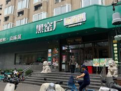 -黑窑厂糖油饼烤鸭·清真菜(旗舰店)