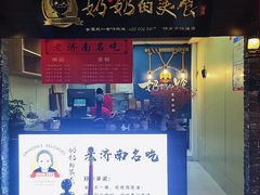 门面-奶奶的美食(悦立方店)