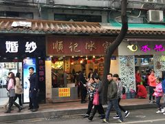 -顺记冰室(宝华路店)