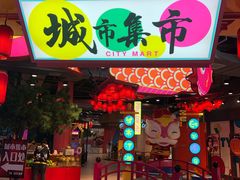 -CITY MART城市集市(中庚漫游城店)