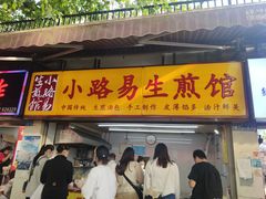 门面-小路易生煎馆(前进五路店)