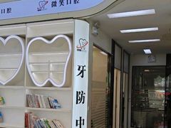 -微笑牙科口腔(三亚迎宾院区)