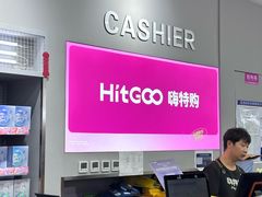 -嗨特购HitGoo(朝阳合生汇店2店)