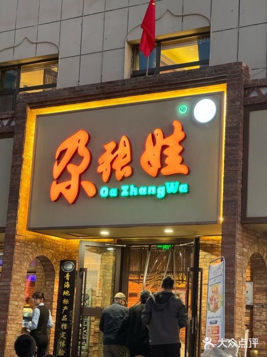 青海名吃尕张娃非遗烤肉(海湖总店)图片