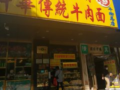门面-丝路伊兰·兰州牛肉面(牛街总店)