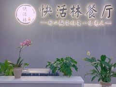 -武汉翔鹏快活林酒店(光霞店)