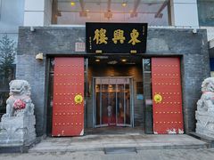 -东兴楼(通州店)