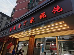 门面-金陵老丁家馄饨(新街口店)