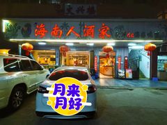 -海南人酒家·白切文昌鸡·二十三年老字号(水荫路店)