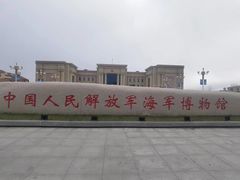 -中国人民解放军海军博物馆